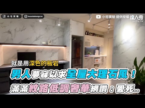 【男人夢寐以求全屋大理石風！ 滿滿紋路低調奢華網讚：愛死..】｜@小宅實驗