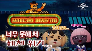 게임을 너무 못해서 해체 위기💥🔥Jinggu did really bad... [프레디의 피자가게 8화]