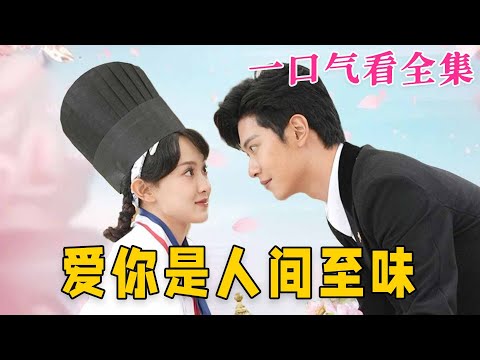 【大結局完整版】《愛妳是人間至味》第1~30全集#都市 #总裁 #霸总 #甜宠 #恋爱 #爱情 #短剧 #drama #shorts #shortvideo #movie #九州快看