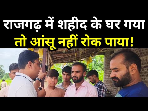 राजगढ़ के शहीद हरिओम नागर के घर गया तो आंसू नहीं रोक पाया! दोस्तों का दिल टूटा, मां का आंचल छूटा!