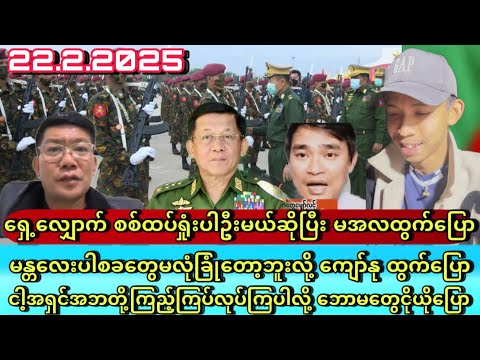 ရှေ့လျှောက် စစ်ထပ်ရှုံးပါဦးမယ်ဆိုပြီး မအလထွက်ပြော Min Aung Hlaing