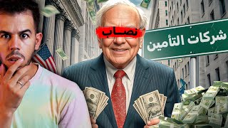شركات التأمين | ملوك النصب والإحتيال 🏛️