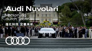 Audi Nuvolari: Vorsprung durch Technik 進化科技 定義未來