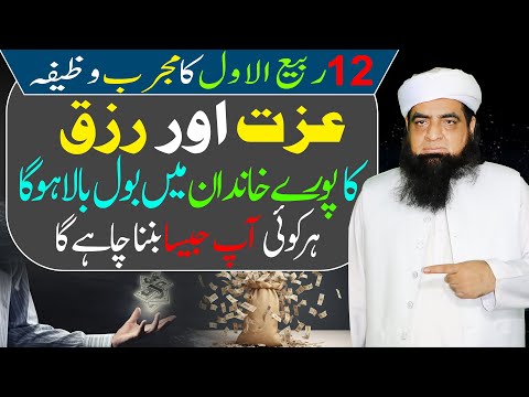 12 Rabi Ul Awal ka Wazifa | rizq ki farawani ka wazifa | Karobar Main Barkat ,Ghar Main Khushali