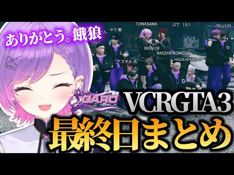 【 VCRGTA3 ／ 切り抜き 】餓狼のボスを全うし有終の美を飾るトワ様の最終日まとめ