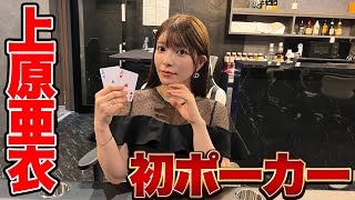 上原亜衣、初ポーカーで脳汁ブシャァぁぁぁぁ♠︎♥︎♦︎♣︎🃏