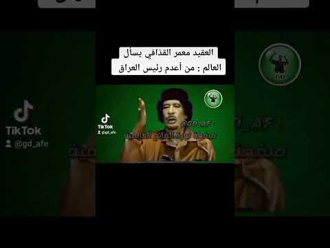 خطاب العقيد معمر القذافي عام 2009. عن الشهيد صدام حسين #shorts #معمر_القذافي
