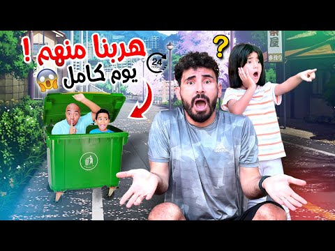 هربنا من الكابيتانو وايسل لمدة يوم كامل😱 دوروا علينا ف كل مكان (استخبينا ف اصعب اماكن ) اصعب تحدي💔