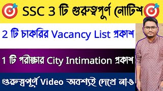 🎯SSC 2 টি চাকরির Vacancy List & Exam City Intimation প্রকাশ | SSC New Notice |