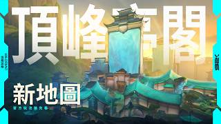 頂峰亭閣 玩法搶先看－《特戰英豪》