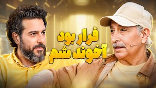 محمود پاک‌نیت با هر کی اسم ببری یه خاطره بامزه داره! 😂