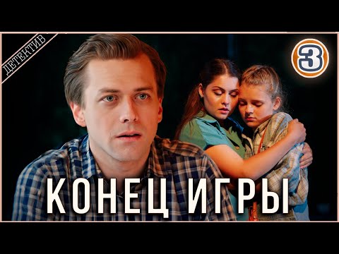 Конец игры (2024). 3 серия. Детектив, мелодрама, сериал.