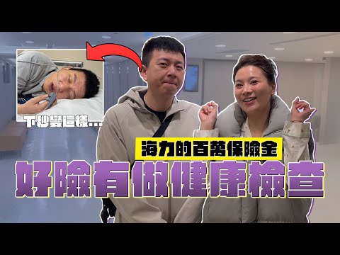 好險有做健康檢查 海力的百萬保險金｜這群人董仔
