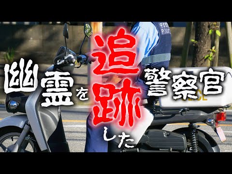 【そこの幽霊！止まりなさい！】警ら中に怪しい○○を追いかけた警察官【警察怪談】