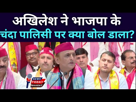 भाजपा की चंदा पालिसी! ये क्या बोल गये अखिलेश?| SP | Akhilesh | Modi | Yogi | BJP | UP | 2025 | Fuel