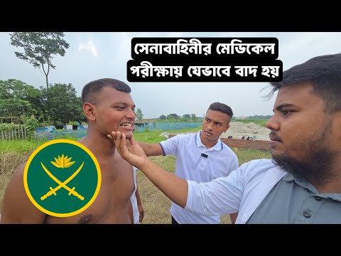 সেনাবাহিনীর মেডিকেল পরীক্ষায় নার্ভাস হলে কী করবেন? | বাদ পড়া থেকে বাঁচার টিপস