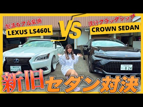 【徹底比較】LS460L vs 現行クラウンセダン！高級セダンの本質はどっちだ？