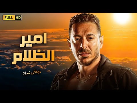 فقط وحصريا فيلم | امير الظلام | بطولة مصطفى شعبان