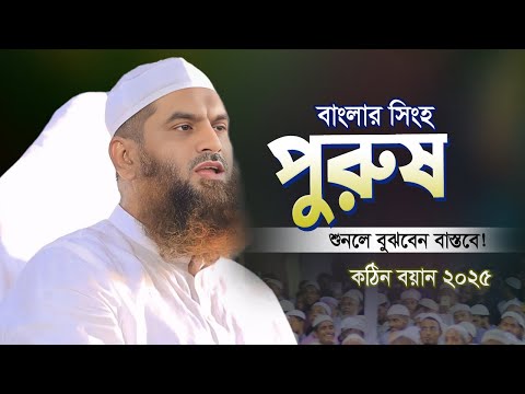 বাংলার সিংহ পুরুষ | মামুনুল হকের ওয়াজ  | Allama Mamunul Haque waz 2025