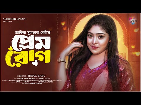 Prem Rog | Meri | দিওয়ানা বানাইছে | প্রেম রোগ | Official Music Video | শিল্পী মেরী | Ancholik Update