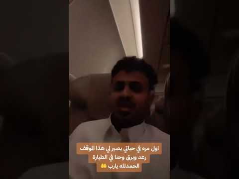 مسافرون في رحلة لـ جازان يعيشون دقائق من الرعب بسبب البرق والامطار