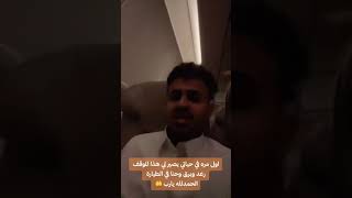 مسافرون في رحلة لـ جازان يعيشون دقائق من الرعب بسبب البرق والامطار