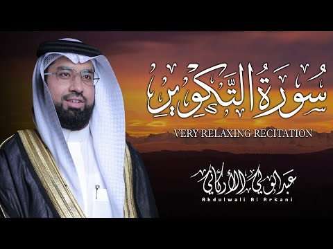 سورة التكوير كاملة (مكتوبة) تلاوة خاشعة تريح القلب والعقل💚 || عبد الولي الاركاني