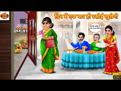 दिन में एक बार ही रसोई खुलेगी | Nayi Bahu Ki Rasoi | Saas Bahu | Hindi Kahani | Moral Stories |Rasoi