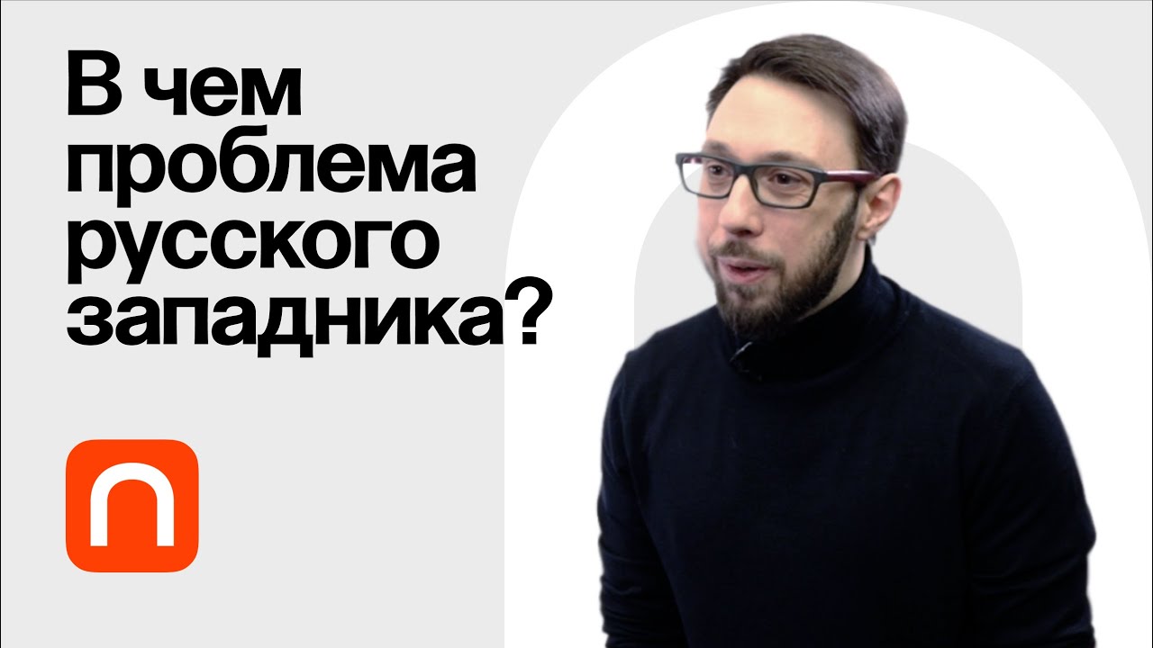 Тургенев и драма русского западничества - Борис Прокудин
