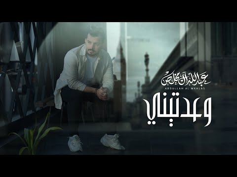 عبدالله ال مخلص - وعدتيني (حصرياً) | 2023