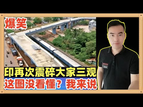 印度在基础建设领域再次震碎地球人的三观，把印度人民和印度政府都气坏了，能修建90度直角转弯的立交桥，还有更多奇形怪状的给大家分享