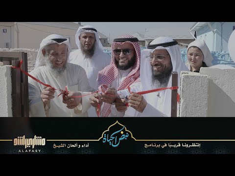 بسمة الأرواح .. نبض الحياة | مشاري راشد العفاسي