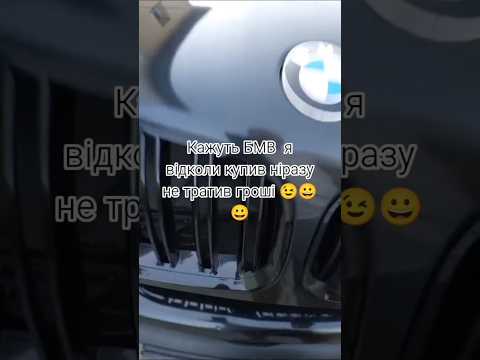 кажуть БМВ я відкол купив ніразу не тратив гроші #шортс #коміки #automobile #