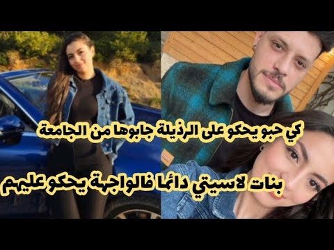 كي حبو يحكو على الرذيلة جابوها من الجامعة 💔بنات لاسيتي دائما فالواجهة 🙄