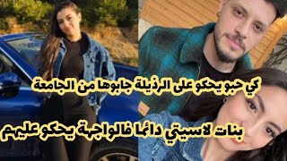 كي حبو يحكو على الرذيلة جابوها من الجامعة 💔بنات لاسيتي دائما فالواجهة 🙄