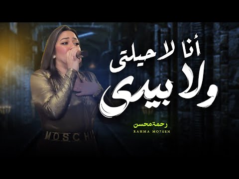 انا لاحيلتى و لا بيدى " رحمi محسن " شعبى جديد 2024  / Rahma Mohsen