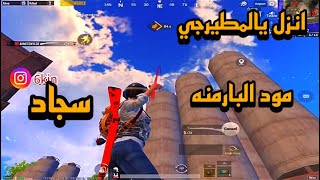 مود البارمنه سجاد ابو الطيور😂