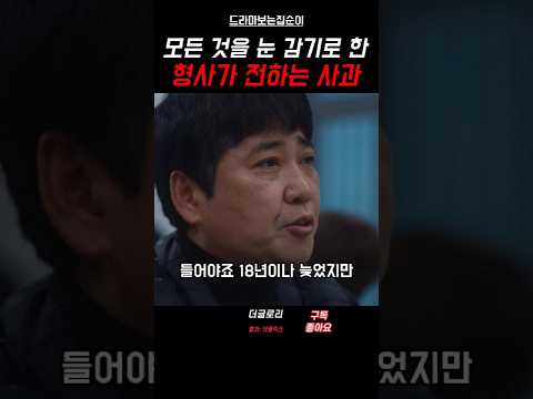 동은을 울컥하게 한 18년이 지나서 듣는 사과 #더글로리 #shorts