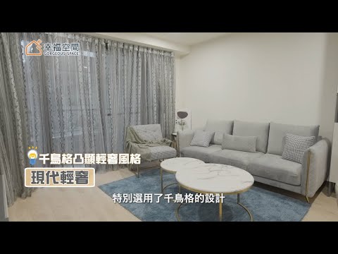 家裡風格大走鐘?你需要一個居家整合規劃師！｜幸福空間