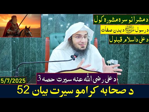 Da Sahaba Karamo Serat Dras 52 | د صحابه کرامو سيرت - بيان 52 | Sheikh Abo Hassan Ishaq