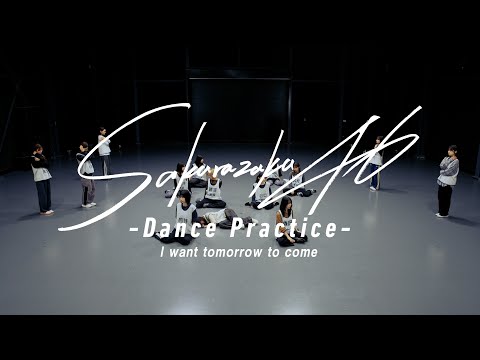 櫻坂46『I want tomorrow to come -Dance Practice-』