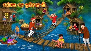 ବର୍ଷାରେ ଏକ ଭୂମିହୀନ ଗାଁ | Odia Stories | Odia Moral Stories | Odia Fairy Tales | Bedtime Stories