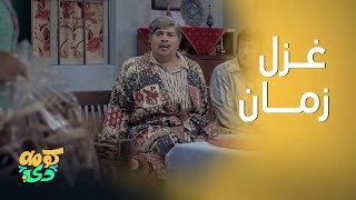 كومه دي | البيت ينحرق و أبو قدوري يغازل