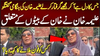 جس کا دل ہے آکر مجھے گرفتار کر لے علیمہ خان نے کس کو فون ملانے کا کہہ دیا؟
