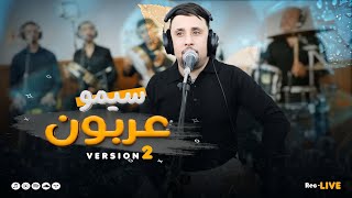 simo arboune (live) version 2 الفنان سيمو عربون يبدع في الاغنية المحبوبة (cover Abidin)