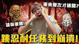老爹跳忍耐任務崩潰！挑戰幾次才成功呢？為什麼要折磨我啊！楓之谷Artale繁體中文服 #老爹直播精華