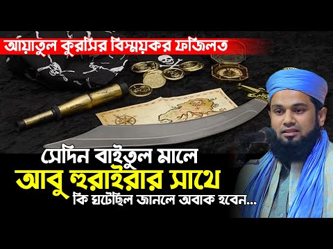 আয়াতুল কুরসির বিস্ময়কর ফজিলত। মাওলানা কাজী ওমর ফারুক - 01780200250