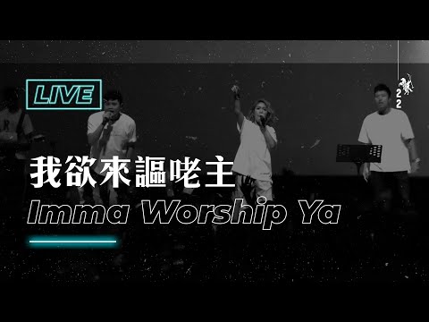 【我欲來謳咾主 / Imma Worship Ya】Live Worship – 約書亞樂團、謝思穎 ft. 趙治達