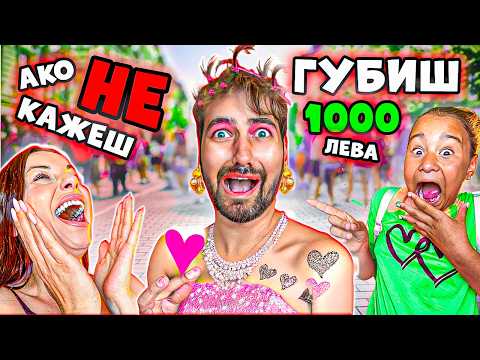 24 ЧАСА КОЙТО КАЖЕ "НЕ" ГУБИ 1000 ЛЕВА! 😱🔥