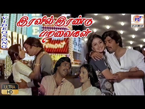 Iravil Irandu Paravaigal - HD Song||இரவில் இரண்டு பறவைகள்||இனிமையான காதல் பாடல்|| Vani Jairam,SPB ||